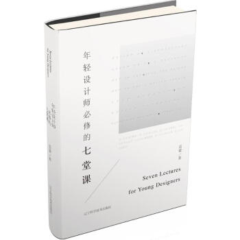 年轻设计师必修的七堂课 pdf epub mobi 电子书 下载