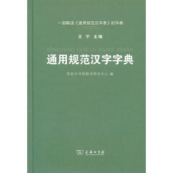 现货新华书店 正版图书 通用规范汉字字典(精装本) 特价 9787100101813 pdf epub mobi 电子书 下载