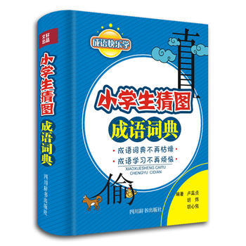 现货新华书店 正版图书 成语快乐学 小学生猜图成语词典 特价 9787806829530 pdf epub mobi 电子书 下载