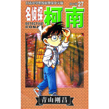 现货新华书店 正版图书 名侦探柯南(27) 特价 9787806644058 pdf epub mobi 电子书 下载