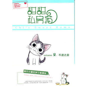 现货新华书店 正版图书 甜甜私房猫②：不速之客 特价 9787510020759 pdf epub mobi 电子书 下载