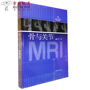 京東圖書 正版認證 骨與關節MRI(第2版)精裝版 核磁共振成像 骨科影像 供醫學影像學教學科研和臨