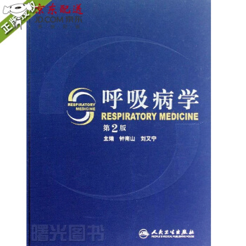 京東圖書 正版認證 呼吸病學 第2版二 精裝版 鍾南山 臨床住院醫師參考工具用書 人民衛生齣版社 pdf epub mobi 電子書 下載