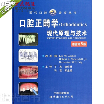 京东图书 正版认证 口腔正畸学现代原理与技术 精装版 第五版5版 世界图书出版公司 西医口腔临床参考 pdf epub mobi 电子书 下载