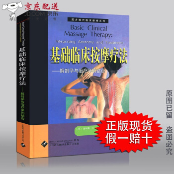 秒杀价126.8元 基础临床按摩疗法 解剖学与治疗学的结合 瑞典西方现代手法按摩系列 pdf epub mobi 电子书 下载