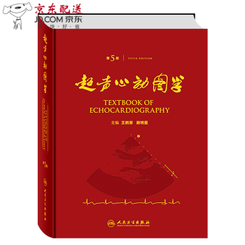 新书 超声心动图学 第5版五 精装彩印版 王新房 谢 主编 超声心动图领域经典案头书