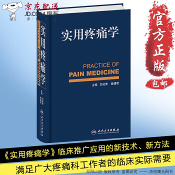 京東圖書 正版認證 實用疼痛學 精裝版 劉延青編 供疼痛科醫師及骨科麻醉科神經內科康復科醫師參考工具