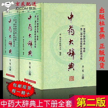 京东图书 正版认证 中药大辞典 上下册精装版 第二版2版 中药学中医药及相关领域研究人员大型工具参考