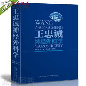 京东图书 正版认证 王忠诚神经外科学 精装彩印版 各级神经外科医生研究生学习教材参考工具书 湖北科技 pdf epub mobi 电子书 下载