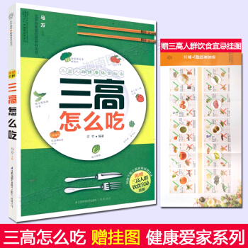 三高怎麼吃(遠離三高從吃開始) 日常食譜和營養素為基礎的三高飲食指南科學健康 pdf epub mobi 電子書 下載