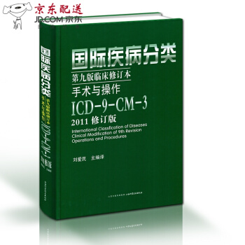 京东图书 正版认证 疾病分类 第九版临床修订本 手术与操作 ICD9CM3 2011修订版 刘 pdf epub mobi 电子书 下载
