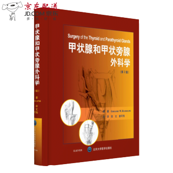 京东图书 正版认证 甲状腺和甲状旁腺外科学 第2版二 精装版 综合性外科教材 北京大学医学出版社