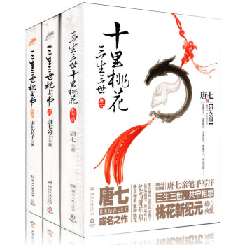三生三世小说全套 三生三世十里桃花/三生三世枕上书上下2册共3册唐七公子青春情感小说 pdf epub mobi 电子书 下载