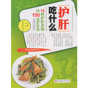 现货新华书店 正版图书 护肝吃什么-15种护肝食物与150道保肝菜 特价 97875436 pdf epub mobi 电子书 下载