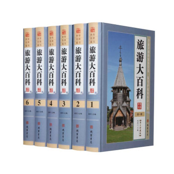 正版現貨 旅遊大百科 全六冊 1580彩盒係列 世界百科全書 綫裝書局 宇宙自然 世界武器 pdf epub mobi 電子書 下載