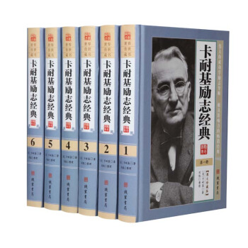 卡耐基勵誌經典 精裝全六冊 綫裝書局 1580 勵誌 成功 人生信念卡耐基勵誌經典全集大全 pdf epub mobi 電子書 下載