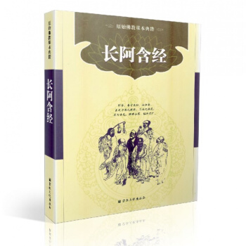 正版 四阿含經-長阿含經 簡體橫排版 宗教文化佛教書籍佛教圖書佛法書籍佛傢書籍佛傢經典佛傢