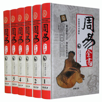 商城正版 周易全书 精装全6册 易经 易传十翼 朱熹说易 焦循说易 船山说易 原典 精注