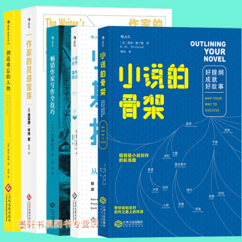 後浪 套裝共5冊：暢銷作傢寫作全技巧+作傢的靈感寶庫+小說創作基本技巧+小說的骨架+創造難忘的人物 pdf epub mobi 電子書 下載