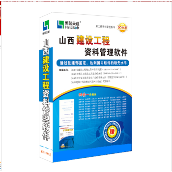 恒智天成筑龙山西省建筑资料管理软件 pdf epub mobi 电子书 下载
