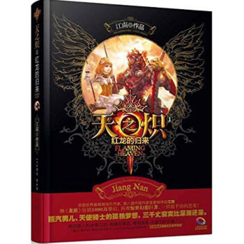 天之炽(1)红龙的归来 pdf epub mobi 电子书 下载