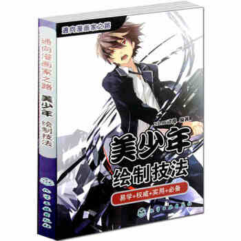 正版 美少年繪製技法易學+權威+實用+ 動漫人物手繪畫漫畫教程書籍 自學繪畫教材 pdf epub mobi 電子書 下載