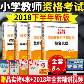 全8本中公教师资格证考试用书小学2018下半年教材+历年真题试卷 综合素质+教育教学知识与能力 pdf epub mobi 电子书 下载