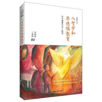人智学和华德福教育 pdf epub mobi 电子书 下载