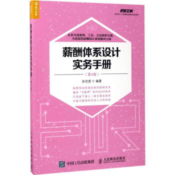 薪酬體係設計實務手冊(第4版)
