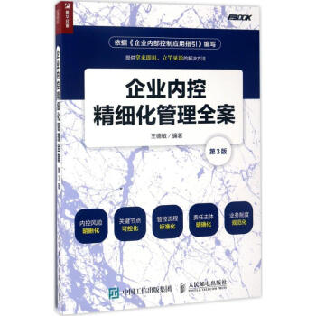 企業內控精細化管理全案(第3版) pdf epub mobi 電子書 下載