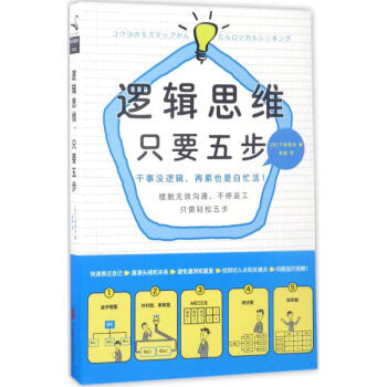 邏輯思維,隻要五步 pdf epub mobi 電子書 下載
