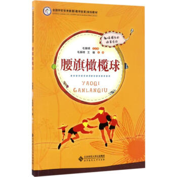 腰旗橄榄球