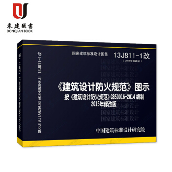 13J811-1改《建築設計防火規範》圖示按《建築設計防火規範》GB50016-2014編 pdf epub mobi 電子書 下載