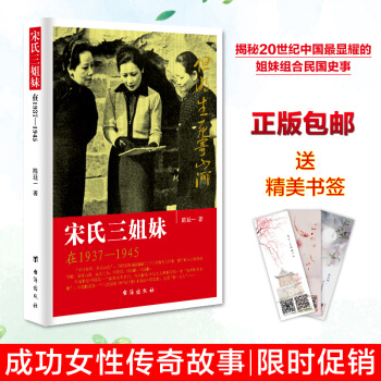 宋氏三姐妹 民國政治人物傳記 宋靄齡宋美齡宋慶齡宋氏傢族自傳記 pdf epub mobi 電子書 下載