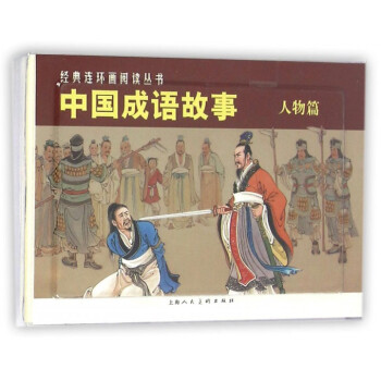 中国成语故事(人物篇共3册)/经典连环画阅读丛书