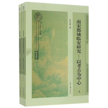 南宋都城临安研究--以考古为中心(上下)/南宋及南宋都城临安研究系列丛书