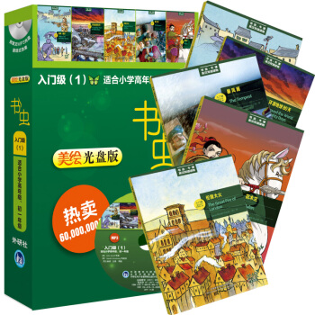 【包郵】牛津書蟲係列全套之入門級1美繪光盤版 小學至初一學生 牛津英漢雙語讀物 小書蟲英語 pdf epub mobi 電子書 下載