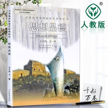 2018年使用 初中9/九年级全一册思想品德 课本人教版教材教科书 初三 年级 上册 下 pdf epub mobi 电子书 下载