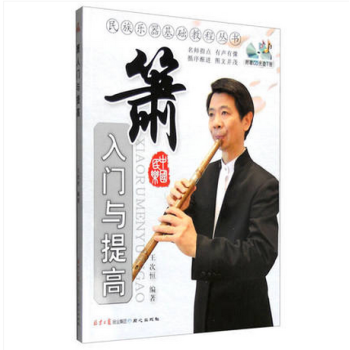 箫入门与提高（附赠CD光盘）箫曲集曲谱乐谱书 初学者演奏技巧基础教材 新手零基础自学入门书 pdf epub mobi 电子书 下载