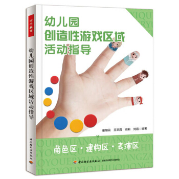 幼兒園創造性遊戲區域活動指導 角色區建構區錶演區 學前兒童教育讀本教師必讀書 幼師專業實用 pdf epub mobi 電子書 下載