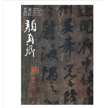藝術巨匠 顔真卿 硃關田著 pdf epub mobi 電子書 下載