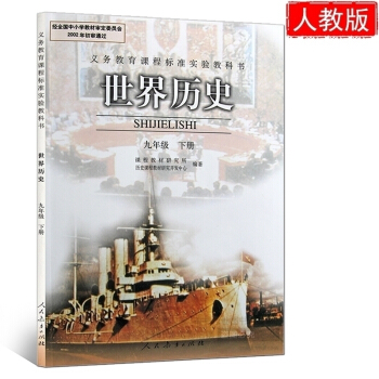 2018年初中9九年級下冊曆史書人教版教材課本教科書 初三年級世界曆史 人民教育齣版社