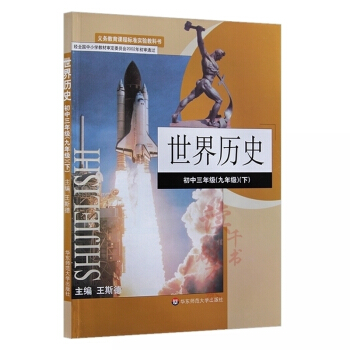 2018用 华东师大版 初中历史课本9九年级下册世界历史教材教科书 华师大版 世界历史初中 pdf epub mobi 电子书 下载