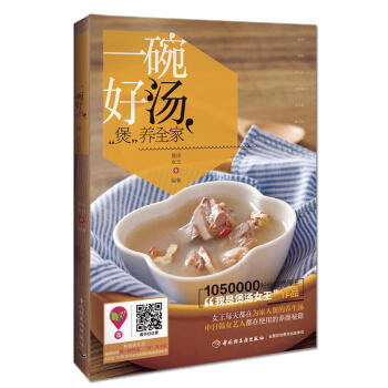 一碗好汤.煲养全家 养生煲汤食谱大全书 滋补食疗药材煲汤书 养颜靓汤食谱 养生炖汤菜谱书 pdf epub mobi 电子书 下载