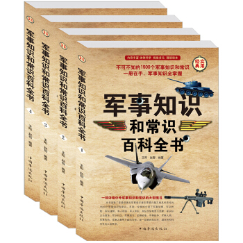軍事知識和常識百科全書（全四冊）世界中國外國軍隊 軍情戰爭 部隊組建全知道 樂高 正版現貨 pdf epub mobi 電子書 下載