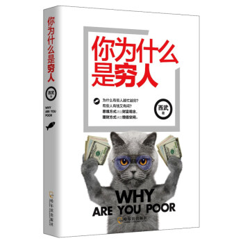 你為什麼是窮人 自我實現心靈勵誌 成功勵誌書籍 解密窮人與富人之間的差距 邏輯思維鍛煉能力 pdf epub mobi 電子書 下載