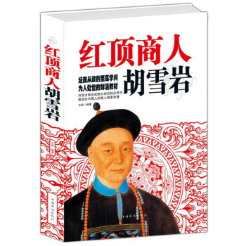 红顶商人胡雪岩 华侨 正版官场小说正版书籍 红顶商人胡雪岩/读客知识小说文库 pdf epub mobi 电子书 下载