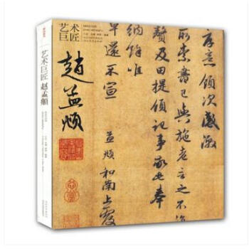 藝術巨匠：趙孟頫 書法研究 趙氏四體之風 pdf epub mobi 電子書 下載