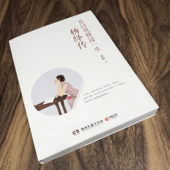 且以优雅过一生：杨绛传 pdf epub mobi 电子书 下载