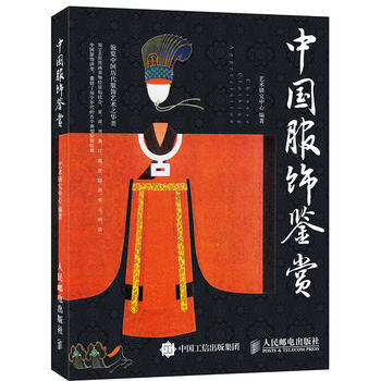 中国服饰鉴赏 艺术研究中心 9787115416773 pdf epub mobi 电子书 下载